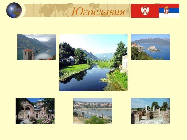 Югославия 