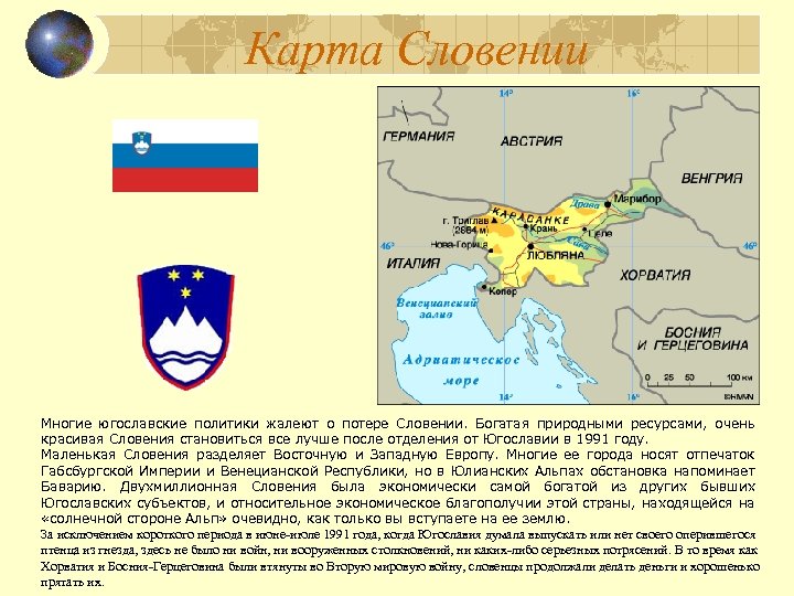 Карта Словении Многие югославские политики жалеют о потере Словении. Богатая природными ресурсами, очень красивая