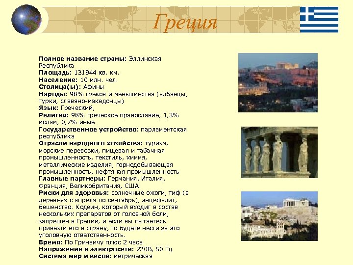 Греция Полное название страны: Эллинская Республика Площадь: 131944 кв. км. Население: 10 млн. чел.
