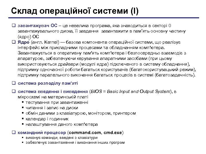 Склад операційної системи (І) q завантажувач ОС – це невелика програма, яка знаходиться в