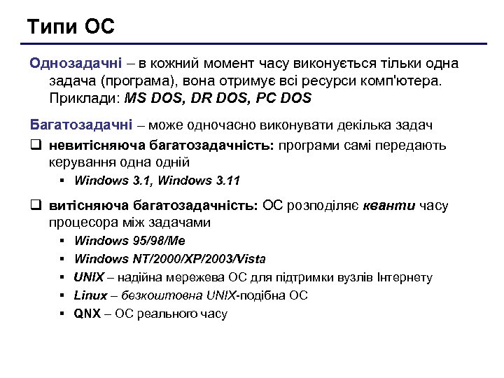 Типи ОС Однозадачні – в кожний момент часу виконується тільки одна задача (програма), вона