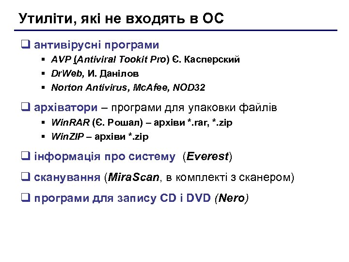 Утиліти, які не входять в ОС q антивірусні програми § AVP (Antiviral Tookit Pro)