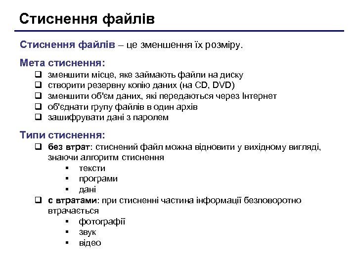 Стиснення файлів – це зменшення їх розміру. Мета стиснення: q q q зменшити місце,