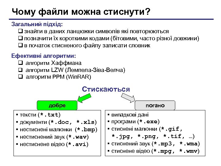Чому файли можна стиснути? Загальний підхід: q знайти в даних ланцюжки символів які повторюються