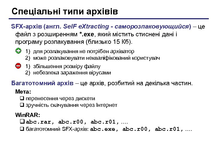 Спеціальні типи архівів SFX-архів (англ. Sel. F e. Xtracting - саморозпаковующийся) – це файл