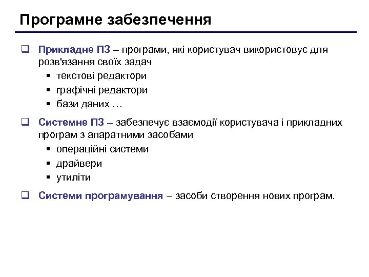 Програмне забезпечення q Прикладне ПЗ – програми, які користувач використовує для розв'язання своїх задач