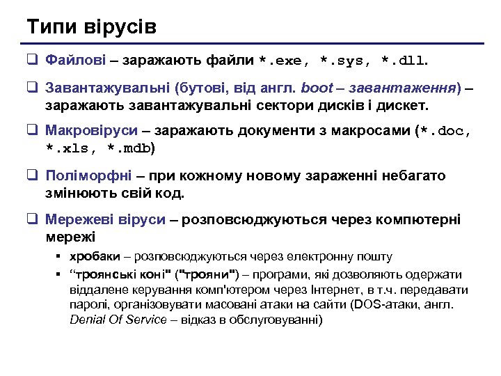 Типи вірусів q Файлові – заражають файли *. exe, *. sys, *. dll. q