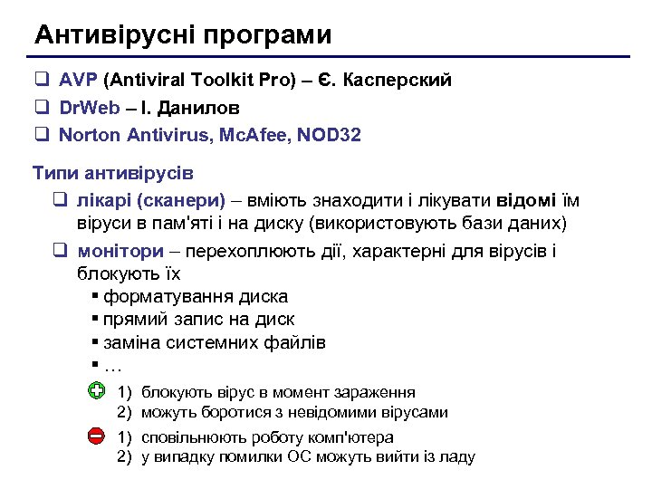 Антивірусні програми q AVP (Antiviral Toolkit Pro) – Є. Касперский q Dr. Web –