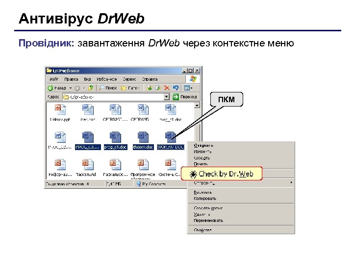 Антивірус Dr. Web Провідник: завантаження Dr. Web через контекстне меню ПКМ 