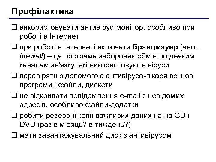 Профілактика q використовувати антивірус-монітор, особливо при роботі в Інтернет q при роботі в Інтернеті