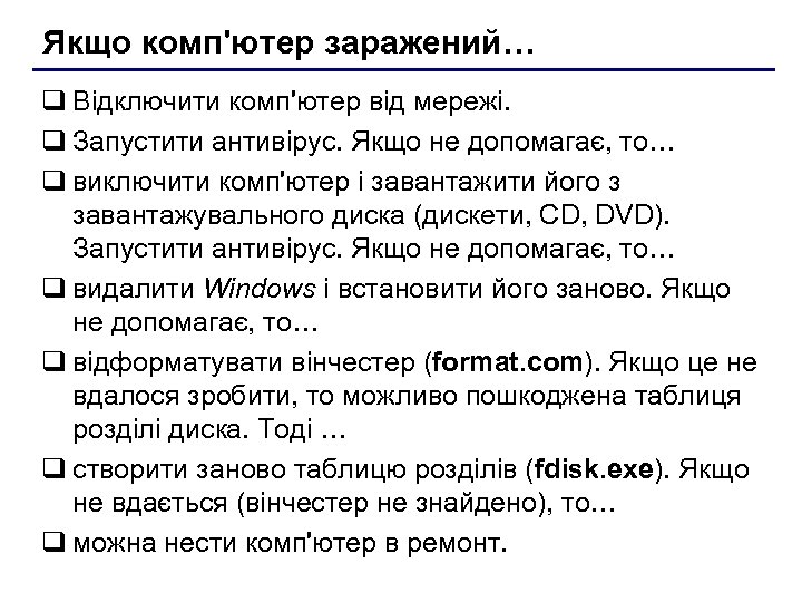 Якщо комп'ютер заражений… q Відключити комп'ютер від мережі. q Запустити антивірус. Якщо не допомагає,