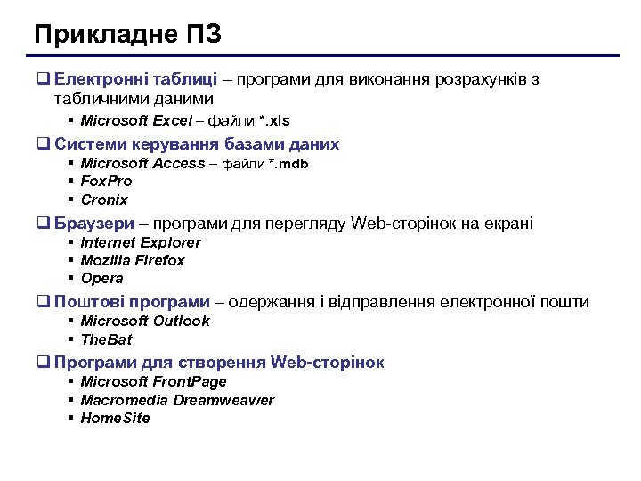 Прикладне ПЗ q Електронні таблиці – програми для виконання розрахунків з табличними даними §