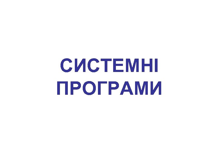 СИСТЕМНІ ПРОГРАМИ 