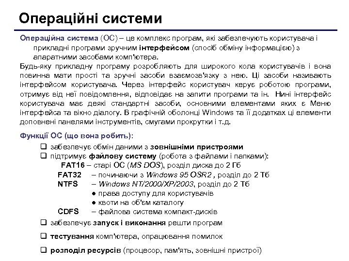 Операційні системи Операційна система (ОС) – це комплекс програм, які забезпечують користувача і прикладні