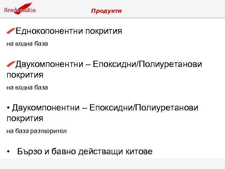 Продукти Еднокопонентни покрития на водна база Двукомпонентни – Епоксидни/Полиуретанови покрития на водна база •