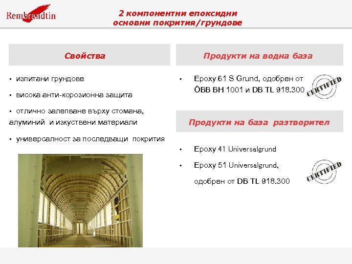 2 компонентни епоксидни основни покрития/грундове Свойства • изпитани грундове • Продукти на водна база