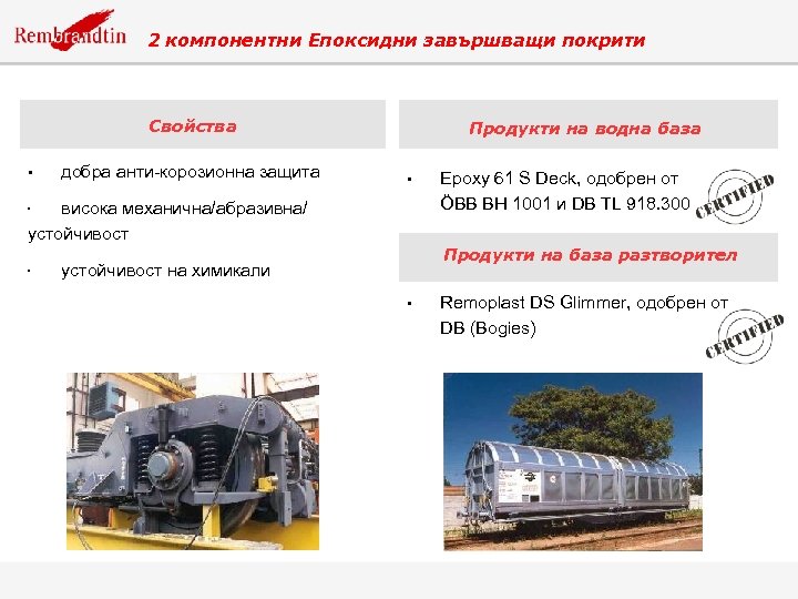 2 компонентни Епоксидни завършващи покрити Свойства • добра анти-корозионна защита Продукти на водна база