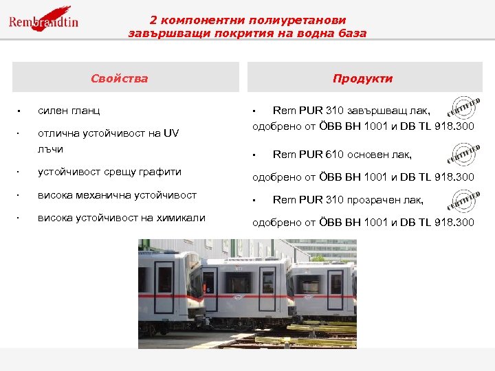 2 компонентни полиуретанови завършващи покрития на водна база Свойства • силен гланц • отлична