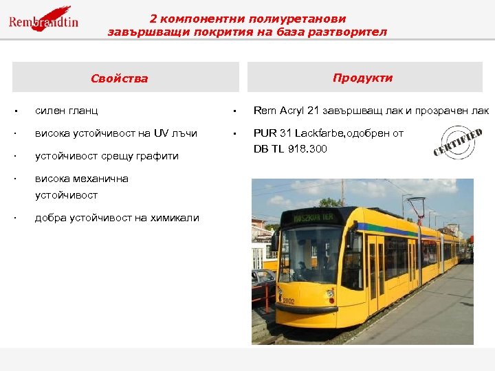 2 компонентни полиуретанови завършващи покрития на база разтворител Продукти Свойства • силен гланц •