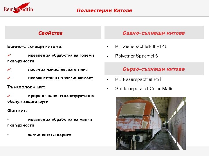 Полиестерни Китове Свойства Бавно-съхнещи китове: • PE-Ziehspachtelkitt PL 40 идеален за обработка на големи