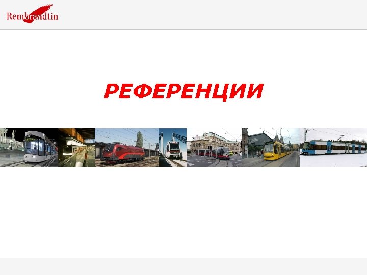 РЕФЕРЕНЦИИ 