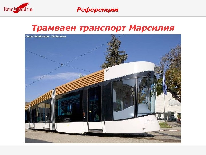 Референции Трамваен транспорт Марсилия 