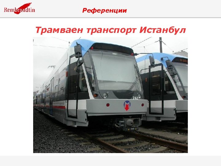 Референции Трамваен транспорт Истанбул 
