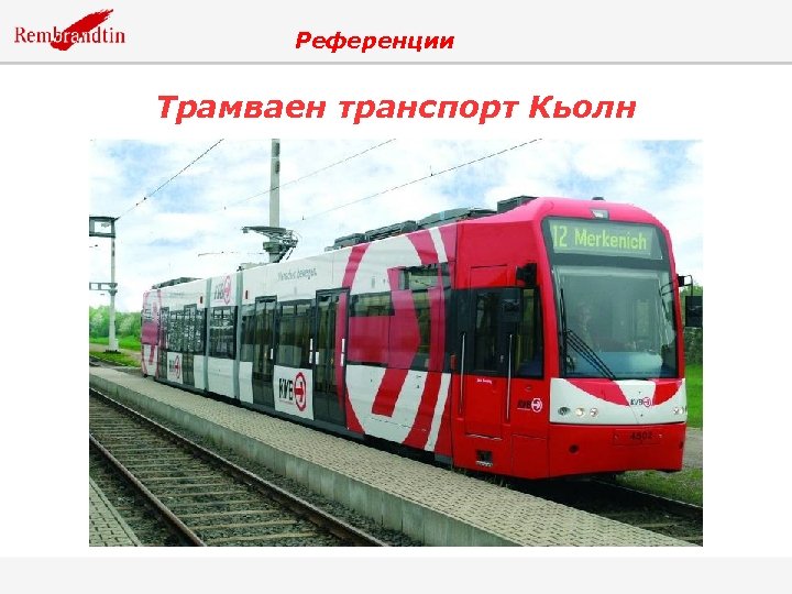 Референции Трамваен транспорт Кьолн 