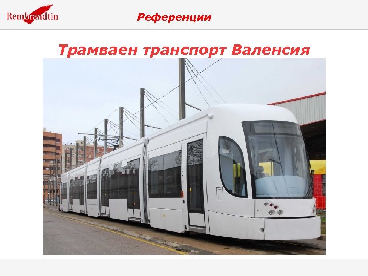 Референции Трамваен транспорт Валенсия 