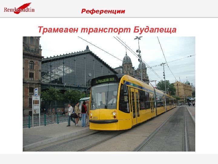 Референции Трамваен транспорт Будапеща 