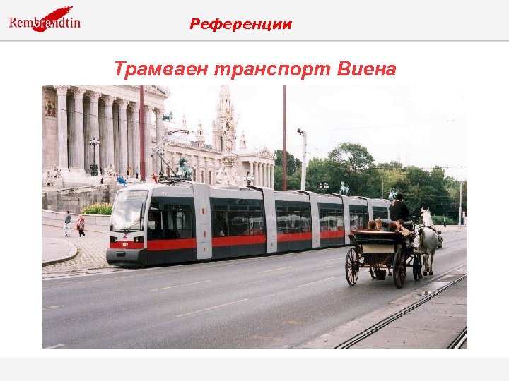Референции Трамваен транспорт Виена 