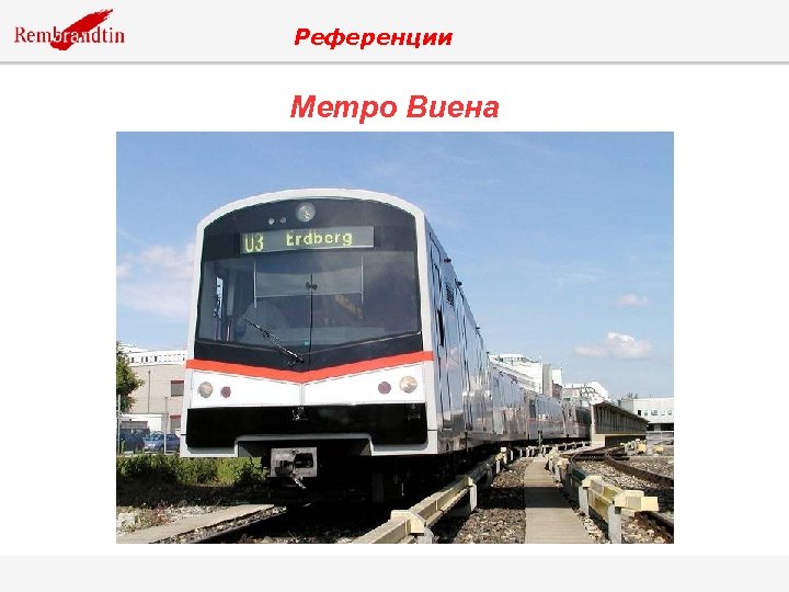 Референции Метро Виена 