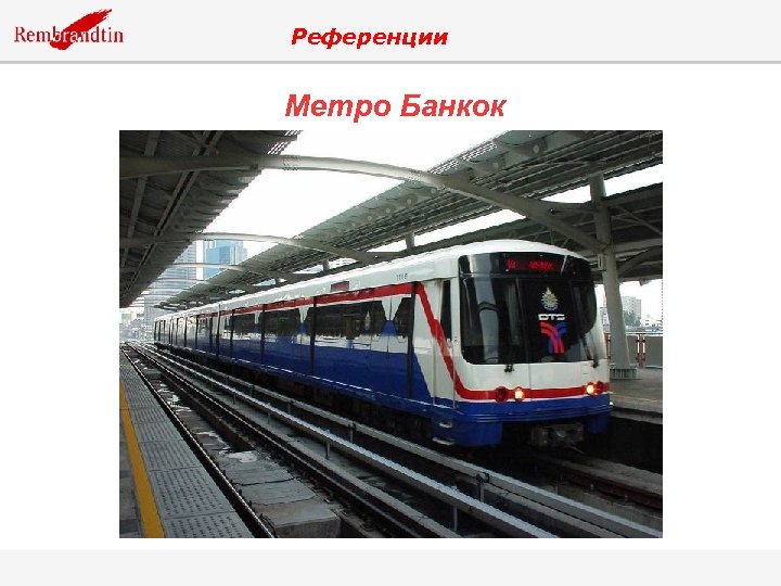 Референции Метро Банкок 