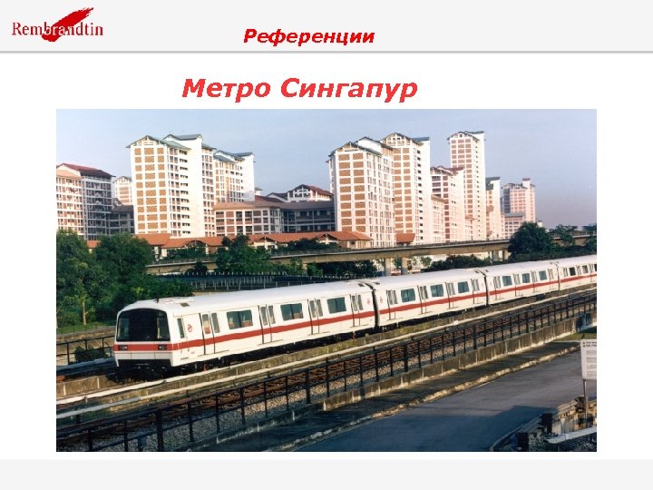 Референции Метро Сингапур 