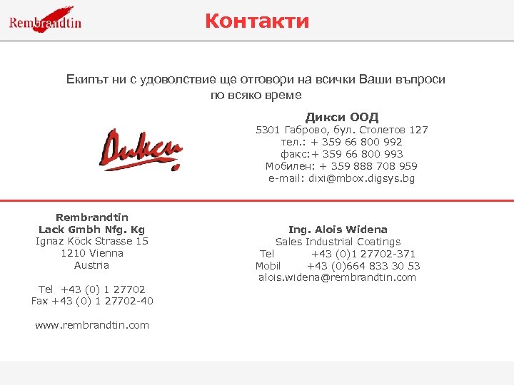 Контакти Екипът ни с удоволствие ще отговори на всички Ваши въпроси по всяко време