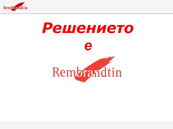 Решението е 