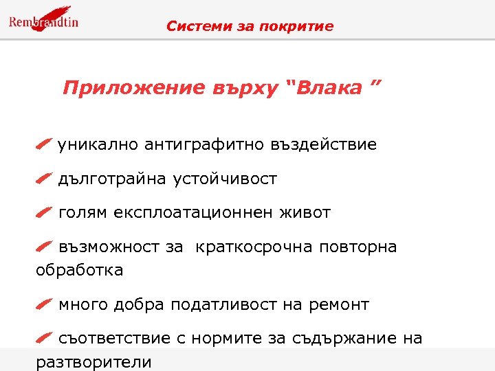 Системи за покритие Приложение върху “Влака ” уникално антиграфитно въздействие дълготрайна устойчивост голям експлоатационнен