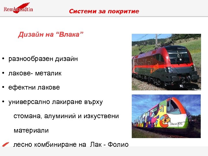 Системи за покритие Дизайн на “Влака” • разнообразен дизайн • лакове- металик • ефектни