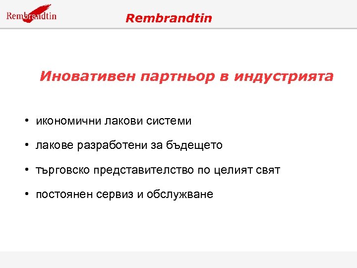 Rembrandtin Иновативен партньор в индустрията • икономични лакови системи • лакове разработени за бъдещето