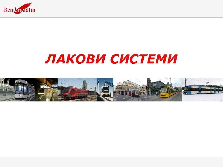 ЛАКОВИ СИСТЕМИ 