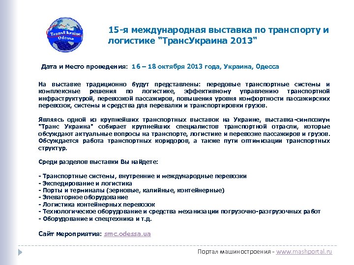 15 -я международная выставка по транспорту и логистике "Транс. Украина 2013" Дата и место