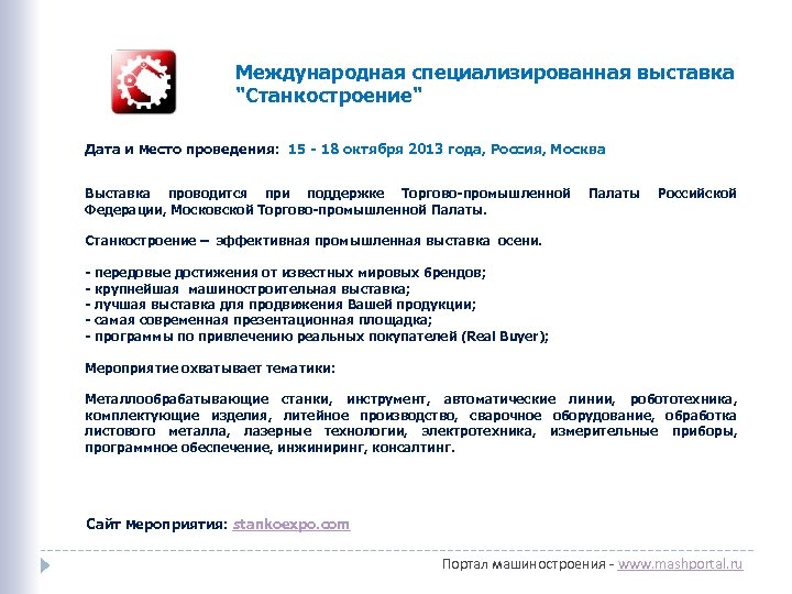 Международная специализированная выставка "Станкостроение" Дата и место проведения: 15 - 18 октября 2013 года,