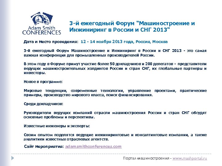 3 -й ежегодный Форум "Машиностроение и Инжиниринг в России и СНГ 2013" Дата и