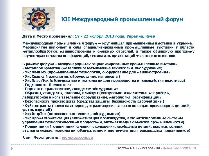 XII Международный промышленный форум Дата и место проведения: 19 - 22 ноября 2013 года,