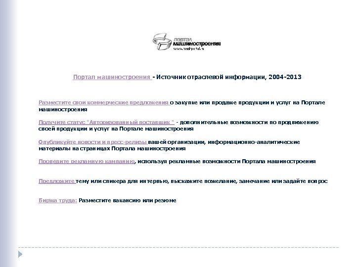 Портал машиностроения - Источник отраслевой информации, 2004 -2013 Разместите свои коммерческие предложения о закупке