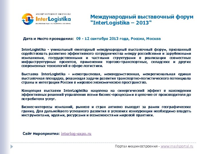 Международный выставочный форум "Inter. Logistika – 2013" Дата и место проведения: 09 - 12