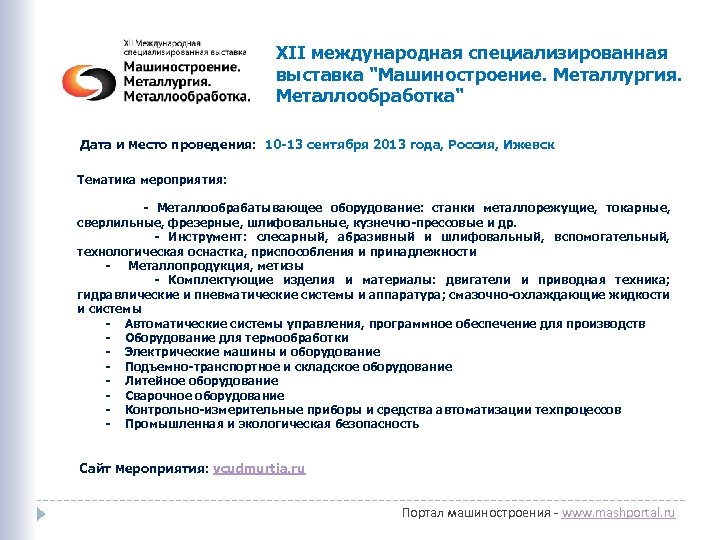 XII международная специализированная выставка "Машиностроение. Металлургия. Металлообработка" Дата и место проведения: 10 -13 сентября