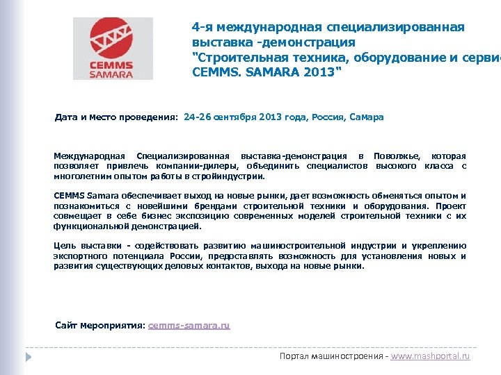 4 -я международная специализированная выставка -демонстрация "Строительная техника, оборудование и сервис CEMMS. SAMARA 2013"