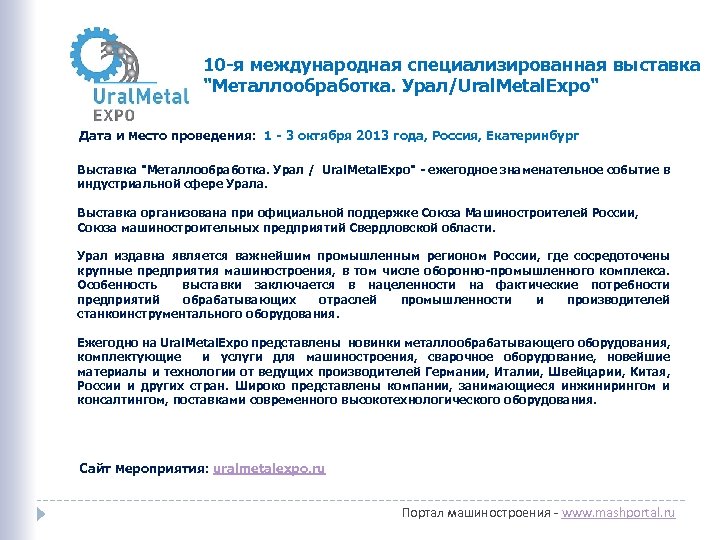 10 -я международная специализированная выставка "Металлообработка. Урал/Ural. Metal. Expo" Дата и место проведения: 1