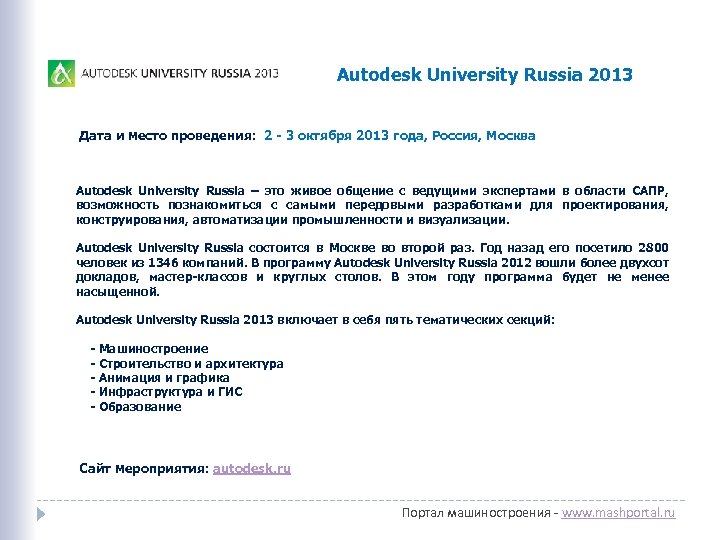 Autodesk University Russia 2013 Дата и место проведения: 2 - 3 октября 2013 года,